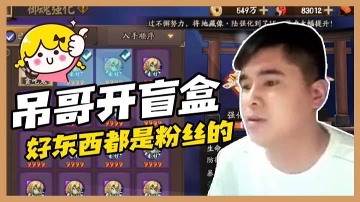 吊哥开盲盒环节又安排上了，眼看着好东西，可惜是粉丝的！