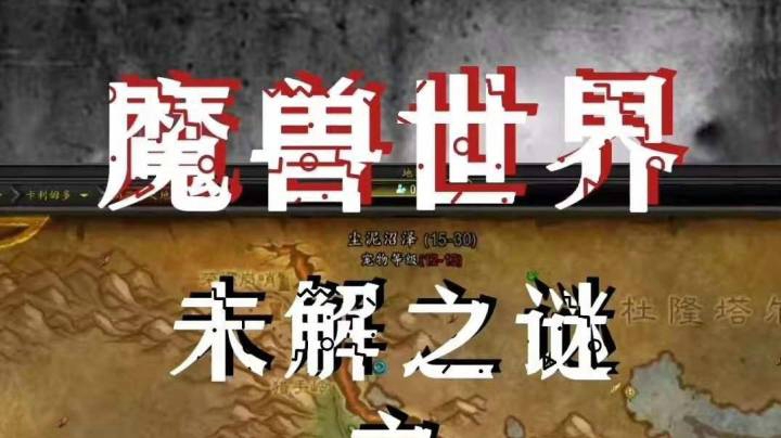 魔兽世界未解之谜-挖掘场的怪物
