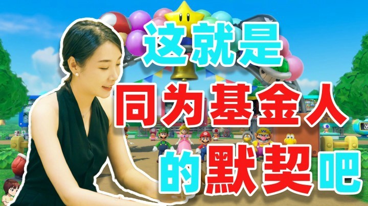 【女流】马里奥派对：与菠菠同为基金人的默契