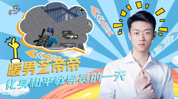 【艺帝帝】暖男艺帝帝化身和平教导员的一天！