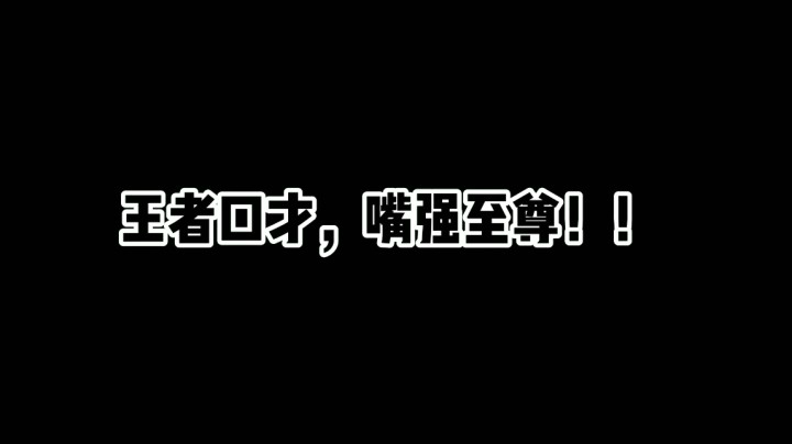 王者口才，嘴强至尊，谁敢与之争锋？