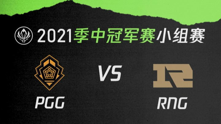 2021季中冠军赛小组赛-PGGvsRNG-0510
