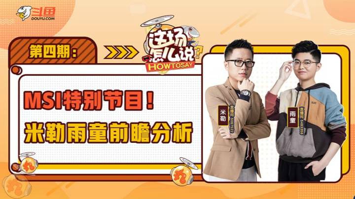 这场怎么说MSI专场-米勒雨童-0509