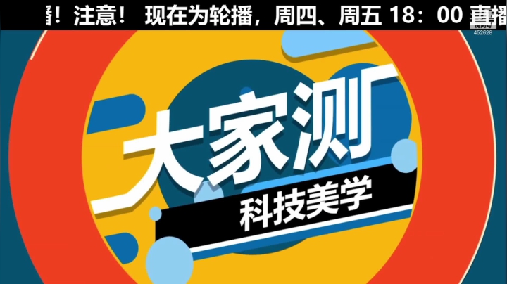 【数码科技】科技美学中国的精彩时刻 20210510 14点场