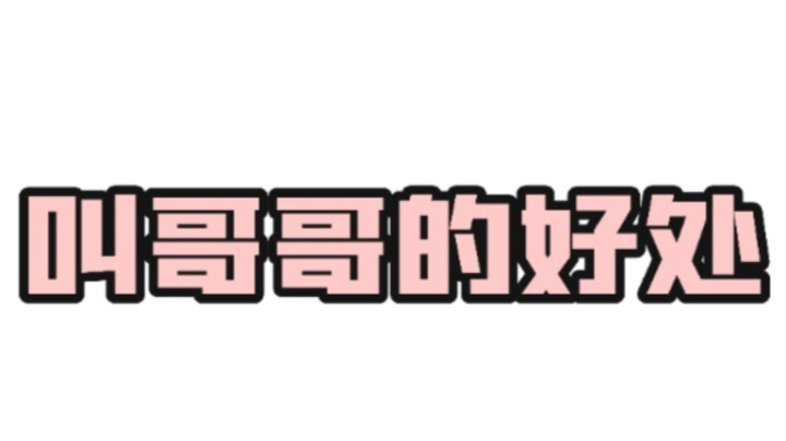 为什么我会叫哥哥