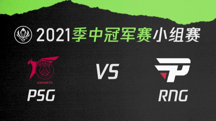 2021季中冠军赛小组赛-PSGvsPNG-0510