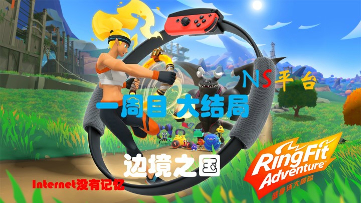 《健身环大冒险》NS平台 一周目 大结局 边境之国