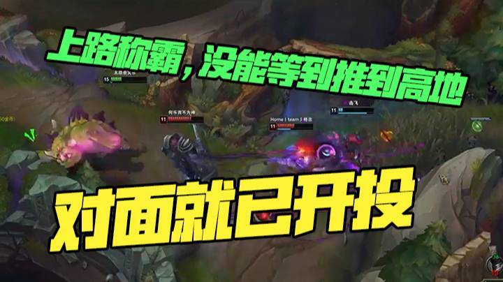 上路称霸，没能等到推到高地，对面就已开投！