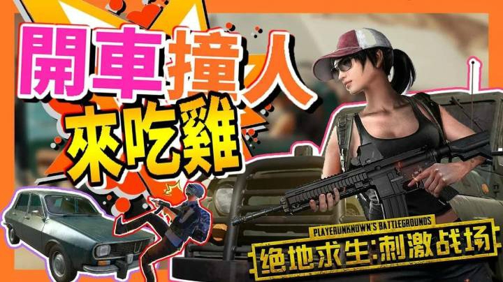 Pubg未来之役 手游休闲 斗鱼视频