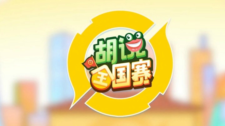 【胡说全国赛】第三期：大区联赛决赛精彩高能！