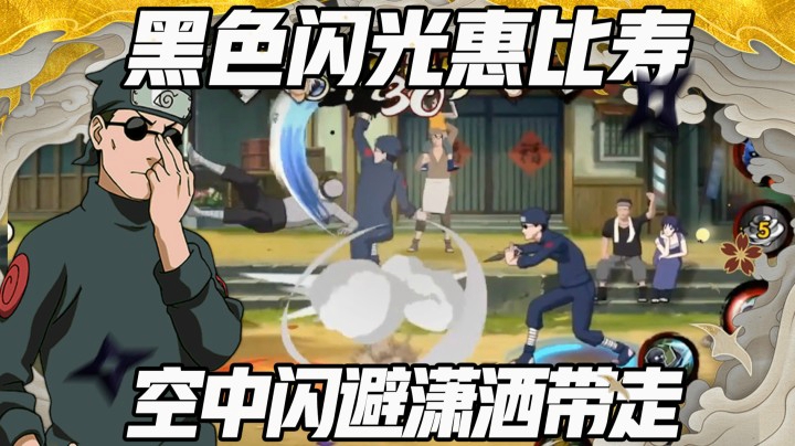 【浪子】黑色闪光惠比寿 空中闪避潇洒带走