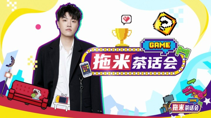 【拖米茶话会】第五期