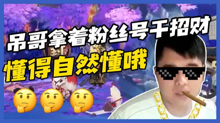 咔咔一顿干，吊哥拿着粉丝号干招财，懂得自然懂哦！