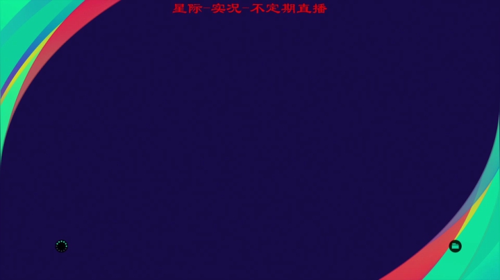 【2021-05-09 20点场】Leo爱看星际：实况-星际-直播间