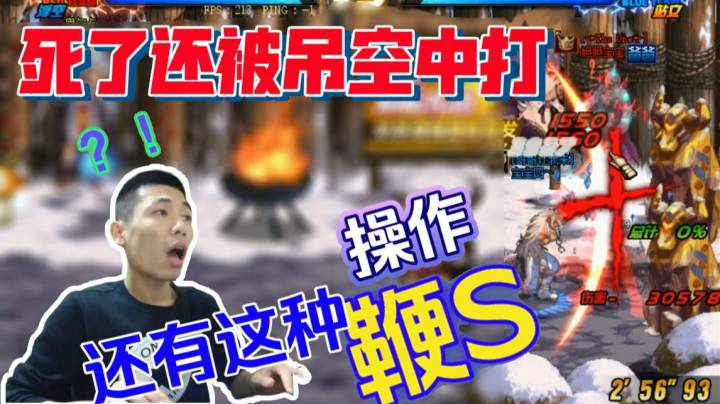 PK死了还被浮空掉着打，是外挂还是操作