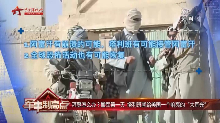 阿富汗撤军 五角大楼酝酿“下一场战争”？美国第一时间被打脸