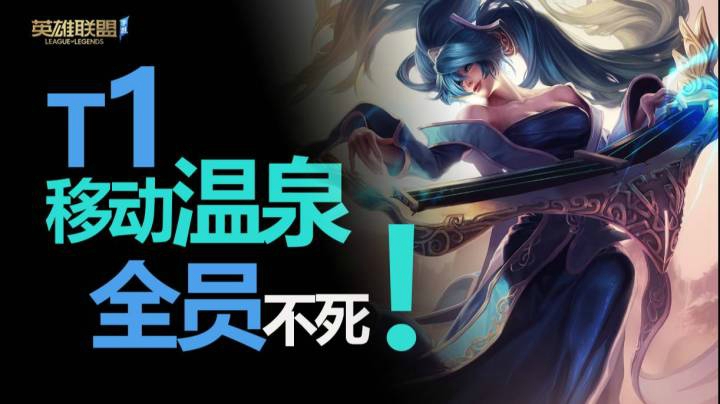 T1辅助琴女 超越拉克丝存在的软辅？LOL手游