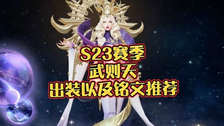武则天S23赛季出装以及铭文推荐