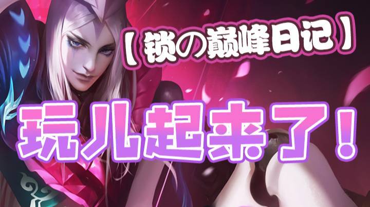 【锁の巅峰日记】玩儿起来了！