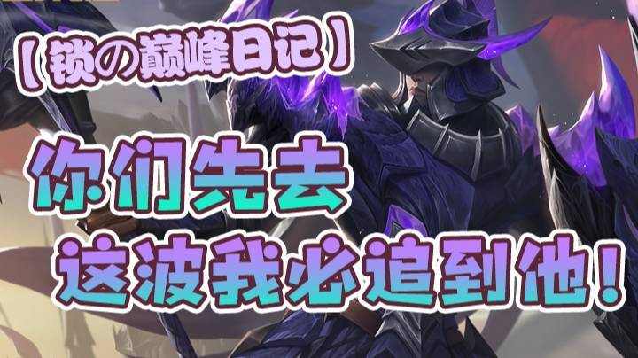 【锁の巅峰日记】你们先去，这波我必追到他！