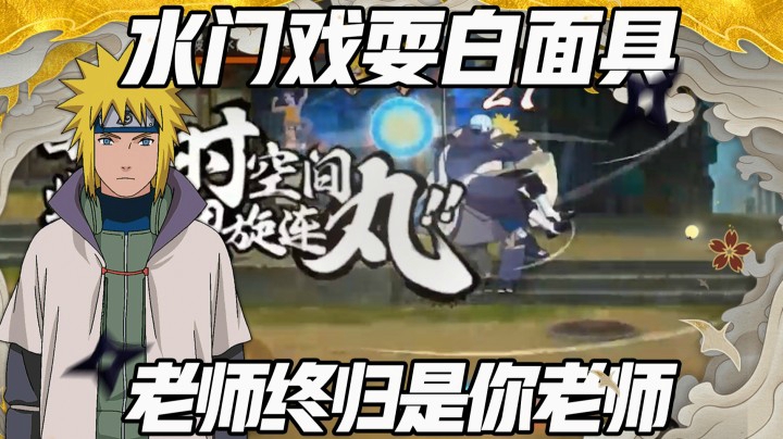 【浪子】水门戏耍白面具 老师终归是你老师