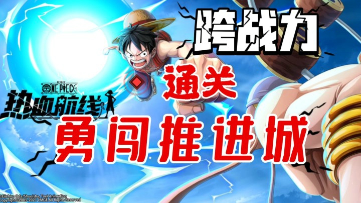 【跨战力】通关勇闯推进城，一定要打困难模式哦~
