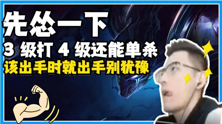先怂一下，3级打4级还能单杀，该出手时就出手别犹豫
