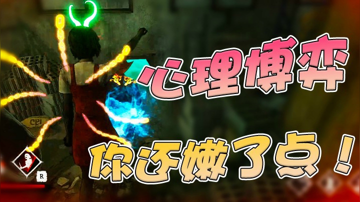 想跟我玩心理博弈？你还嫩了点！