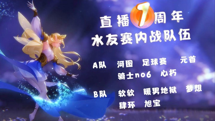 1周年庆水友赛第二场！双边团战型对后排消耗型阵容！