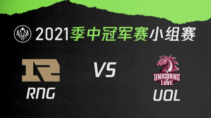 2021季中冠军赛小组赛-RNGvsUOL-0510