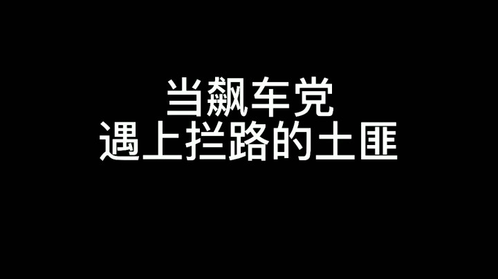 当飙车党遇上拦路的土匪！