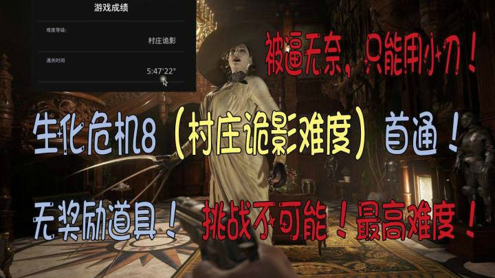 【安猫】生化危机8，最高难度“村庄诡影”难度！5月9日首通全流程（下）