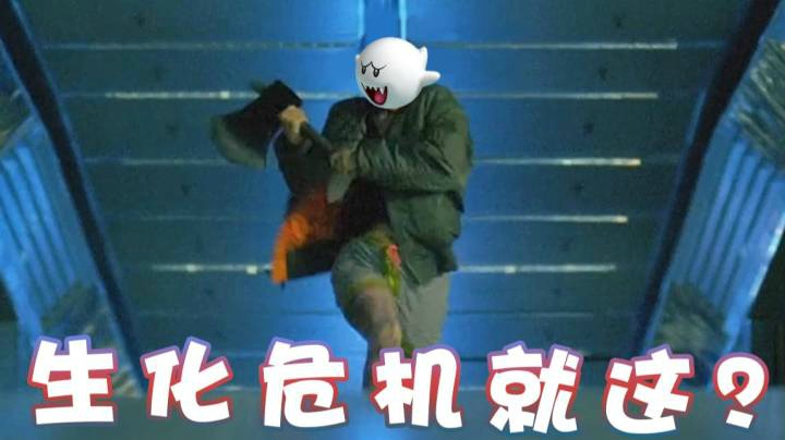 【超级小桀】生化危机就这？也就是看着黑
