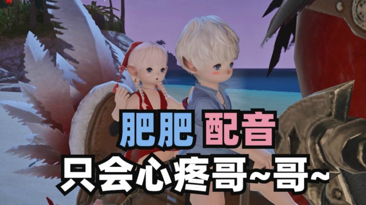 【FF14】果果配音：肥肥只会心疼gie~gie~