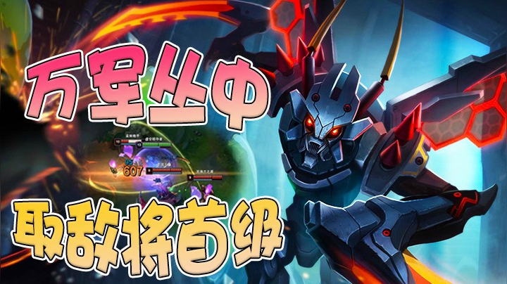 23分钟对面零龙零塔！万军丛中取敌将首级，最后还能全身而退！