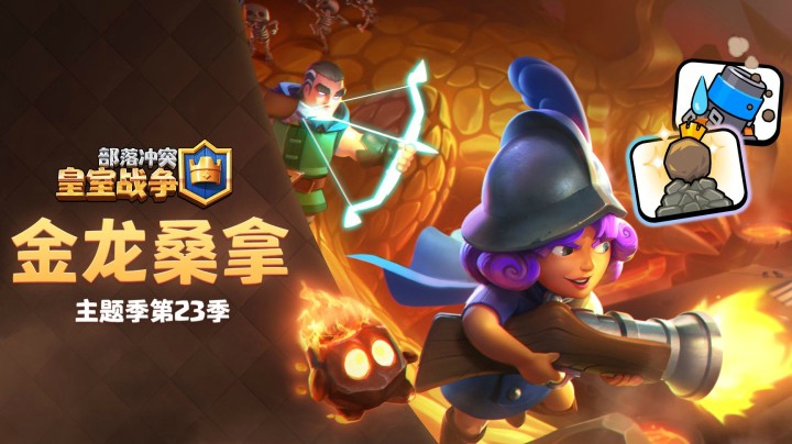 【皇室战争】主题季第23季：金龙桑拿