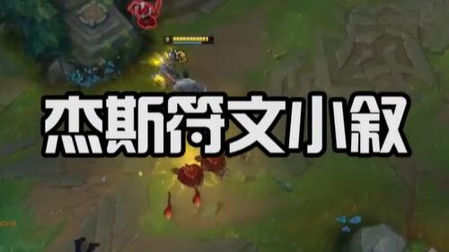 很多不知道符文的兄弟来康康