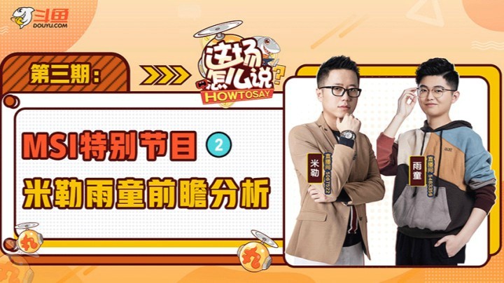 《这场怎么说》MSI专场：论决赛是否一定是LPL和LCK之争