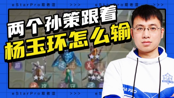 两个孙策跟着杨玉环怎么输