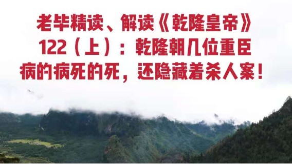 老毕直播精读、解读二月河名作《乾隆皇帝》122（上）：乾隆朝几位重臣相继病的病、死的死，其中还隐藏着投毒杀人