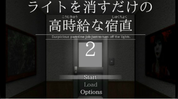 每天关闭灯光就可以拿到高薪的工作，你会来么？恐怖游戏《只需要关灯就可以拿高薪2》