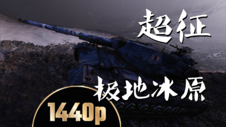 坦克世界 神准超征完美操作