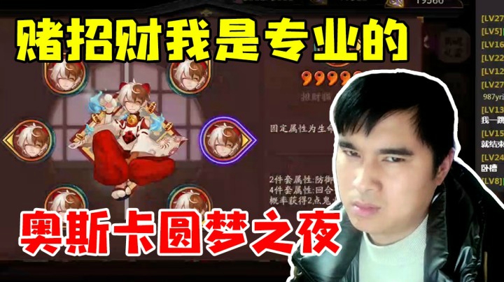 赌招财我是专业的 奥斯卡圆梦之夜