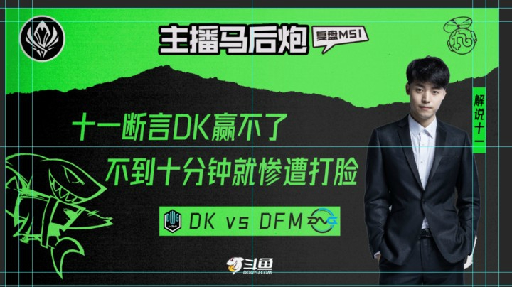 十一复盘MSI惨遭现场打脸！节目效果拉满