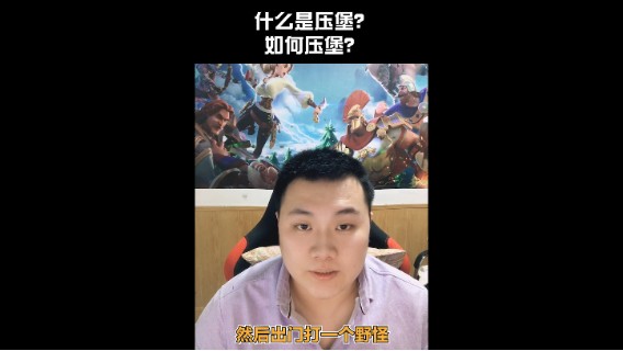 什么是压堡？如何压堡？——战神尼酱