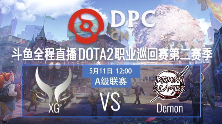 DPC中国联赛A级-小组赛-Xtreme  GamingvsDemon Slayer-0511-3