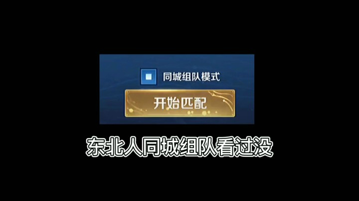人生建议:感觉在东北这块还是别玩同城组队了吧