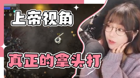 上帝视角：真正的拿头打