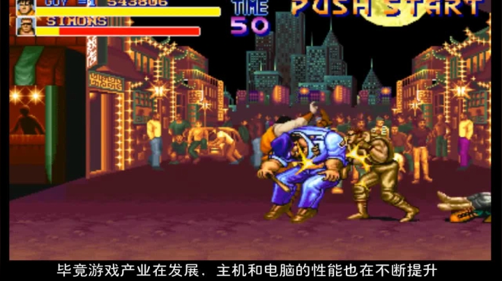 2017-10-29.【老孙聊游戏】山寨也给力！快打旋风漫谈