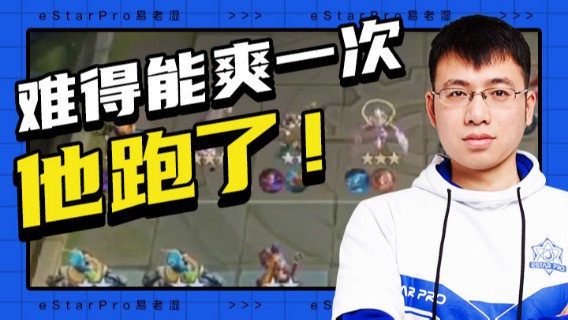 难得能爽一次他跑了！